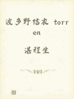 波多野结衣 torren